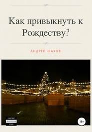 Как привыкнуть к Рождеству?