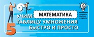 Математика. Учим таблицу умножения быстро и просто