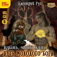 Играть, чтобы жить. Книга 8. Путь молодого бога