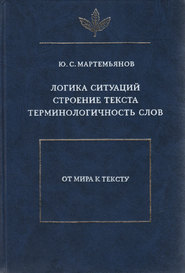 Логика ситуаций. Строение текста. Терминологичность слов