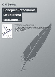 Совершенствование механизма списания дебиторской задолженности бюджетных учреждений в конкурентной среде