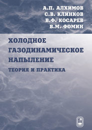 Холодное газодинамическое напыление. Теория и практика