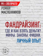 Фандрайзинг: Где и как взять деньги? Мифы. Законы. Фишки. Личный опыт