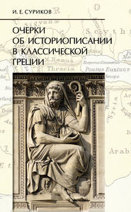 Очерки об историописании в классической Греции