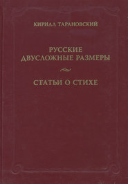 Русские двусложные размеры. Статьи о стихе