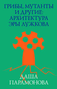 Грибы, мутанты и другие: архитектура эры Лужкова