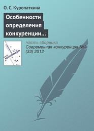 Особенности определения конкуренции и конкурентоспособности страховых организаций