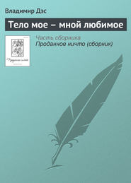 Тело мое – мной любимое