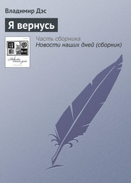 Я вернусь