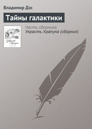 Тайны галактики