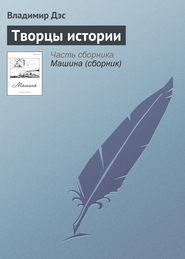 Творцы истории