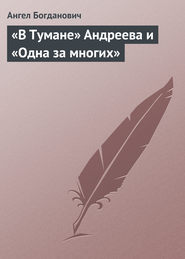 «В Тумане» Андреева и «Одна за многих»