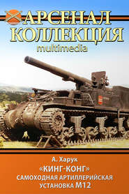 «Кинг-Конг». Самоходная артиллерийская установка М12