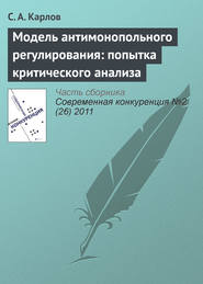 Модель антимонопольного регулирования: попытка критического анализа