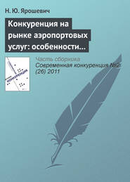 Конкуренция на рынке аэропортовых услуг: особенности развития и формы существования