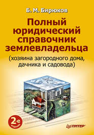 Полный юридический справочник землевладельца (хозяина загородного дома, дачника и садовода)