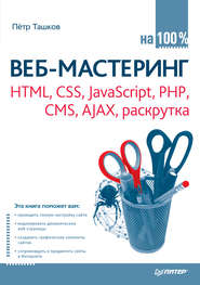 Веб-мастеринг: HTML, CSS, JavaScript, PHP, CMS, AJAX, раскрутка