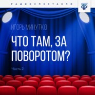 Что там, за поворотом? Часть 2