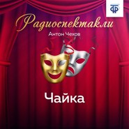 Чайка. Действия 3 и 4