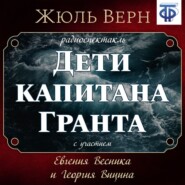 Дети капитана Гранта (спектакль)