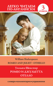 Romeo and Juliet. Othello / Ромео и Джульетта. Отелло