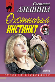 Охотничий инстинкт (сборник)