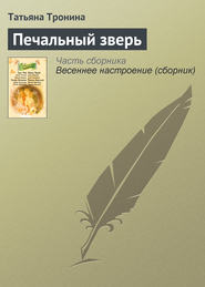 Печальный зверь