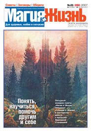 Магия и жизнь. Газета сибирской целительницы Натальи Степановой №21 (50) 2007