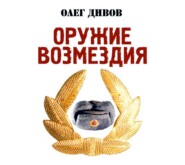 Оружие возмездия