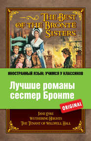 Лучшие романы сестер Бронте / The Best of the Brontë Sisters