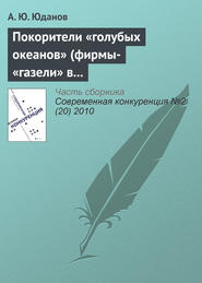 Покорители «голубых океанов» (фирмы-«газели» в России)