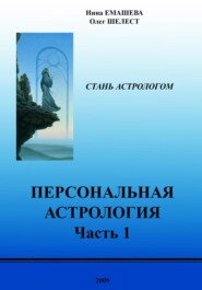 Персональная Астрология. Часть первая