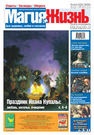 Магия и жизнь. Газета сибирской целительницы Натальи Степановой №14 (121) 2010