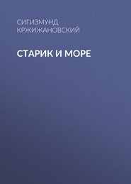 Старик и море