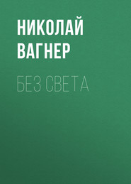 Без света