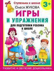 Игры и упражнения для подготовки ребенка к школе. 3+