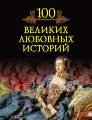 100 великих любовных историй