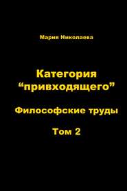 Категория «привходящего». Том 2