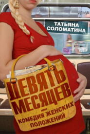 Девять месяцев, или «Комедия женских положений»