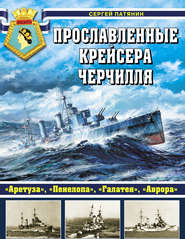 Прославленные крейсера Черчилля. «Аретуза», «Пенелопа», «Галатея», «Аврора»