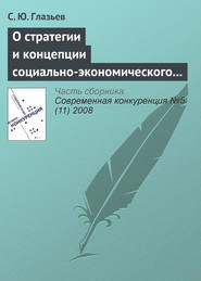 О стратегии и концепции социально-экономического развития России до 2020 года