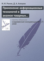 Применение информационных технологий в анализе товарных рынков