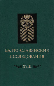 Балто-славянские исследования. XVIII: Сборник научных трудов