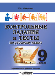 Контрольные задания и тесты по русскому языку. 9 класс