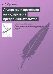 Лидерство и претензии на лидерство в предпринимательстве