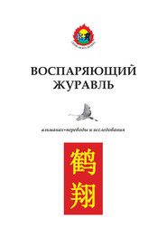 Воспаряющий журавль. Переводы и исследования