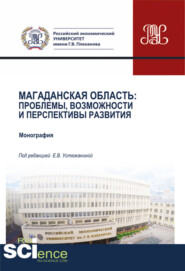 Магаданская область. Проблемы, возможности и перспективы развития. (Аспирантура, Бакалавриат, Магистратура). Монография.