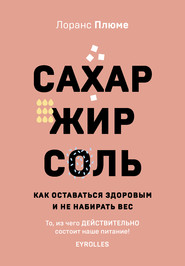 Сахар, жир, соль. Как оставаться здоровым и не набирать вес