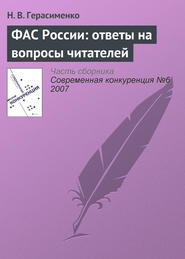 ФАС России: ответы на вопросы читателей