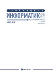 Прикладная информатика №3 (45) 2013